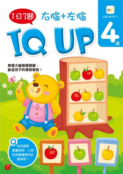 4歲右腦+左腦 IQ UP